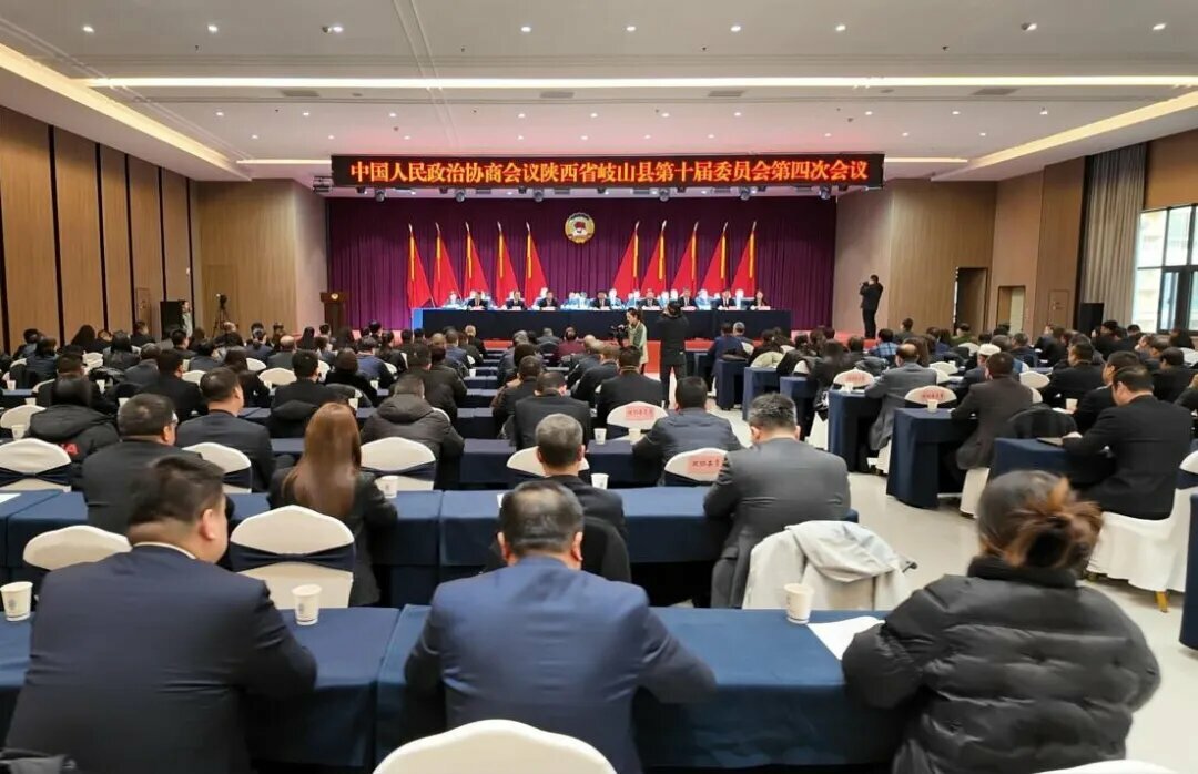 政協(xié)岐山縣第十屆委員會第四次會議勝利閉幕
