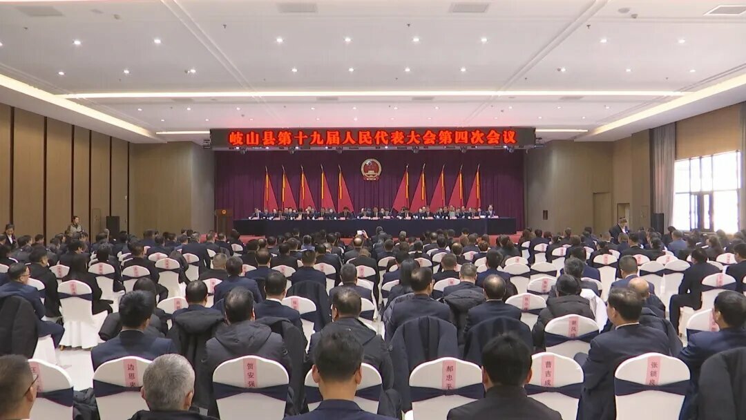 岐山縣第十九屆人民代表大會第四次會議勝利閉幕