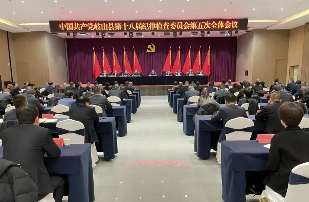 中國共產(chǎn)黨岐山縣第十八屆紀(jì)律檢查委員會第五次全體會議召開